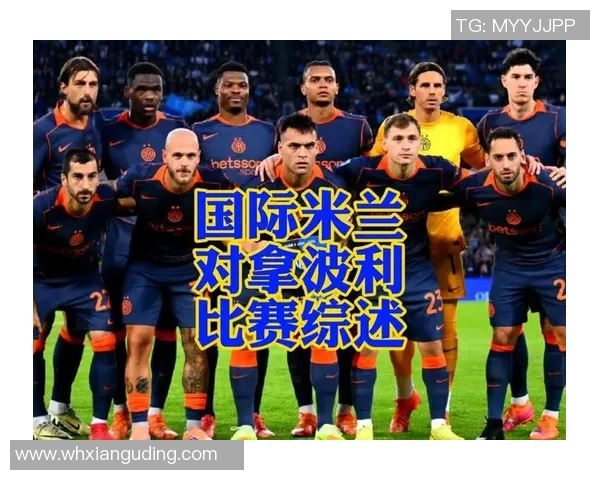 米兰对阵国米精彩赛事直播地址分享与观看指南